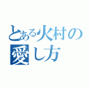 とある火村の愛し方（）