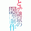 とある鼬鼠の模型制作（インデックス）