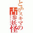 とあるスキマの古参妖怪（ゆかりんりん）