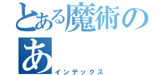 とある魔術のあ（インデックス）