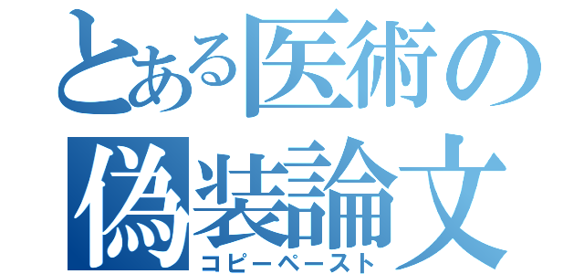 とある医術の偽装論文（コピーペースト）