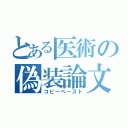 とある医術の偽装論文（コピーペースト）