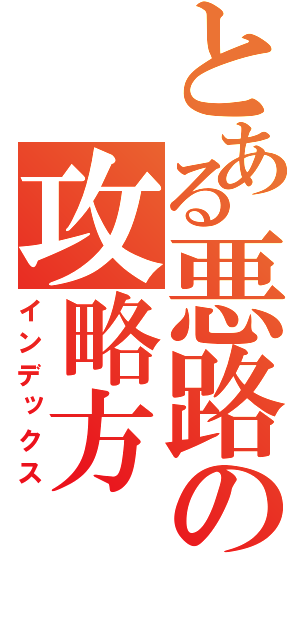 とある悪路の攻略方（インデックス）