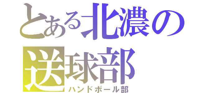 とある北濃の送球部（ハンドボール部）