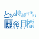 とある持続可能の開発目標（ＳＤＧｓ）