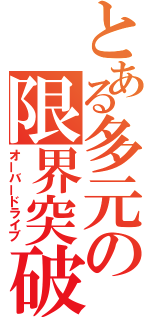 とある多元の限界突破（オーバードライブ）