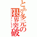 とある多元の限界突破（オーバードライブ）