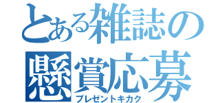 とある雑誌の懸賞応募（プレゼントキカク）