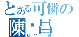 とある可憐の陳彥昌（給我麵包）