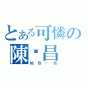 とある可憐の陳彥昌（給我麵包）