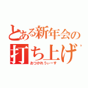 とある新年会の打ち上げ（おつかれうぃーす）