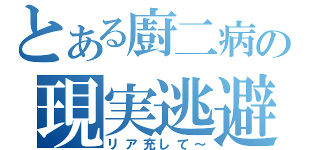 とある廚二病の現実逃避（リア充して～）