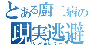 とある廚二病の現実逃避（リア充して～）