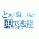 とある廚二病の現実逃避（リア充して～）