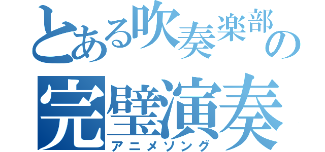 とある吹奏楽部の完璧演奏（アニメソング）