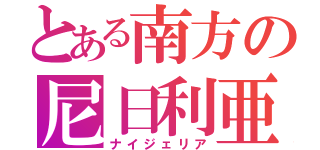 とある南方の尼日利亜（ナイジェリア）