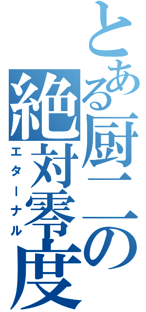 とある厨二の絶対零度（エターナル）