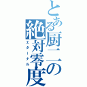 とある厨二の絶対零度（エターナル）