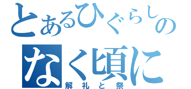 とあるひぐらしのなく頃に（解礼と祭）