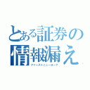 とある証券の情報漏えい（ファーストニューヨーク）