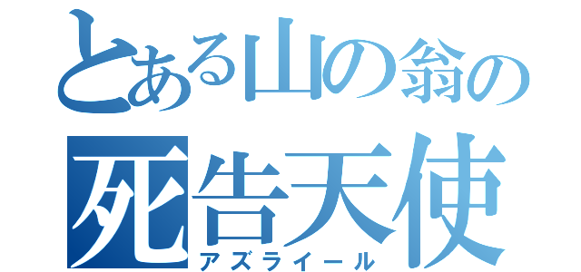 とある山の翁の死告天使（アズライール）