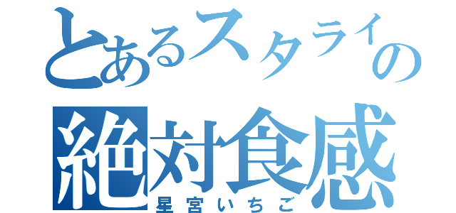 とあるスタライの絶対食感（星宮いちご）