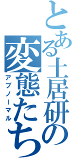 とある土居研の変態たち（アブノーマル）