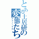 とある土居研の変態たち（アブノーマル）