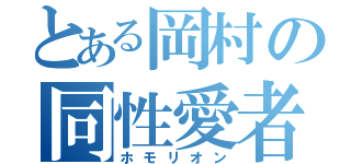 とある岡村の同性愛者（ホモリオン）