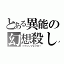 とある異能の幻想殺し（イマジンブレイカー）