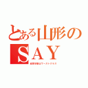 とある山形のＳＡＹ（経営状態はワーストクラス）