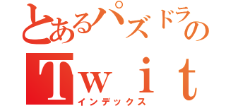 とあるパズドラ廃人のＴｗｉｔｔｅｒ（インデックス）