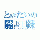 とあるたいの禁書目録な（インデックス）