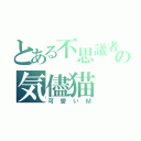 とある不思議者の気儘猫（可愛いＭ）