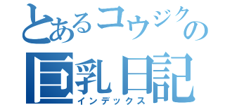 とあるコウジクンの巨乳日記（インデックス）