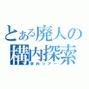 とある廃人の構内探索（学内ツアー）