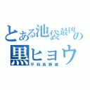 とある池袋最凶の黒ヒョウ（平和島静雄）