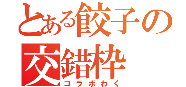 とある餃子の交錯枠（コラボわく）