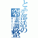 とある部活の窒素調整（ＭＣチャレンジ）