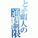 とある暇人の通信制限（しばらく消滅）