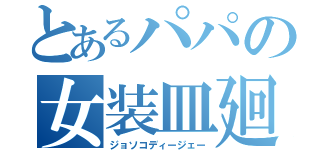 とあるパパの女装皿廻（ジョソコディージェー）