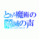 とある魔術の魔滅の声（シェオールフィア）