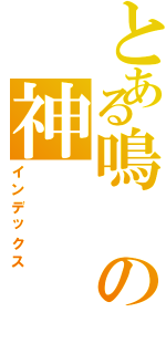 とある鳴の神（インデックス）