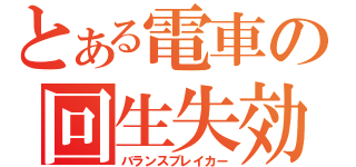 とある電車の回生失効（バランスブレイカー）