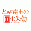 とある電車の回生失効（バランスブレイカー）