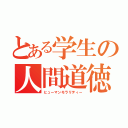 とある学生の人間道徳（ヒューマンモラリティー）