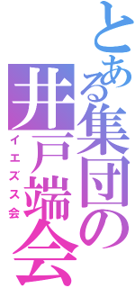 とある集団の井戸端会議（イエズス会）