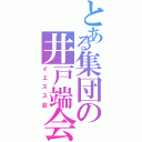 とある集団の井戸端会議（イエズス会）