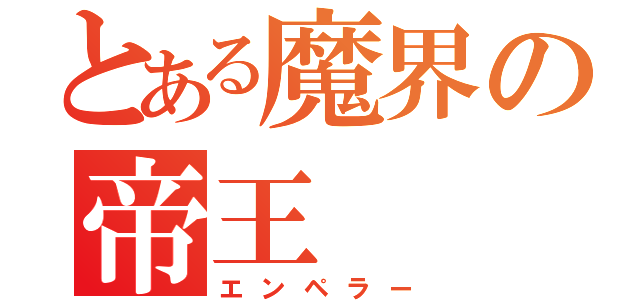 とある魔界の帝王（エンペラー）