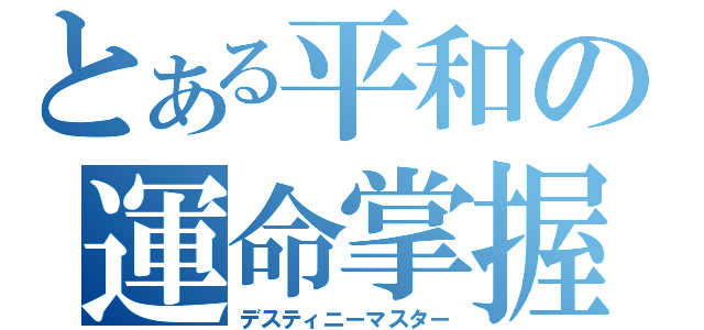 とある平和の運命掌握（デスティニーマスター）